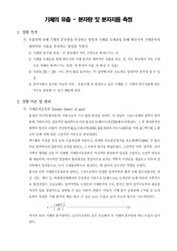 [물리화학실험]기체의 유출 - 분자량 및 분자지름