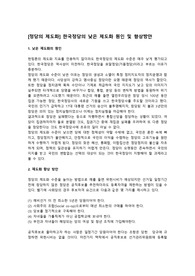 [정당의 제도화] 한국정당의 낮은 제도화 원인 및 향상방안