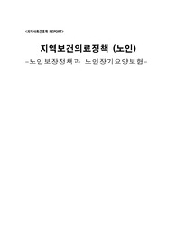 지역보건의료정책(노인)-노인보장정책,노인장기요양보험