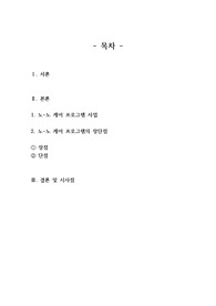 노인복지관련 레포트, 노-노 케어 프로그램의 장단점과 시사점