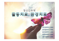 &lt;정신간호학&gt; 활동치료,환경치료 PPT 발표 자료 입니다.