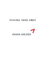 아시아나항공 마케팅 케이스