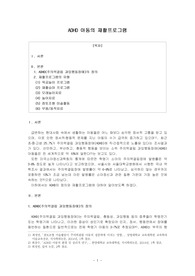 ADHD 아동의 재활프로그램