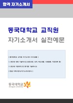 (동국대학교 자소서) 동국대학교 행정직 교직원 자기소개서 합격예문 + 이력서양식