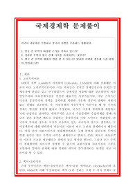 무역학과 레포트 - 국제경제학 문제풀이