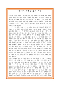 사회학 레포트 - 중국이 북한을 돕는 이유