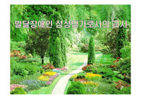발달장애인 성상담가로서의 교사