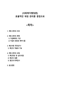 [사회복지행정론]효율적인 재정 관리를 중점으로
