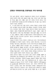 [전쟁과 국제테러리즘] 전쟁차원의 국제 테러리즘