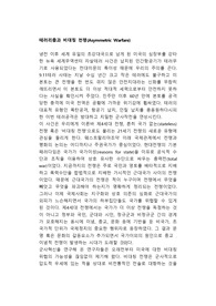 테러리즘과 비대칭 전쟁