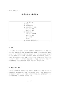 대안교육과 대안학교 레포트
