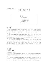 국어의 문법적 특성 레포트