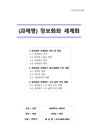 [정보화][세계화]정보화와 세계화의 영향, 정보화와세계화-개념 및 일상생활에 미친 영향