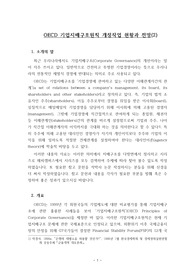 OECD 기업지배구조원칙의 내용과 성격, OECD기업지배구조원칙의 주요내용