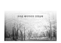 크라운 베이커리 경영실패 및 기업분석