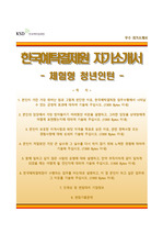 한국예탁결제원 체험형 청년인턴 합격자기소개서(자소서) + 면접족보