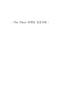 The Place 마케팅 성공 사례