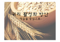 귀리 활성화 방안
