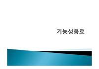 기능성음료
