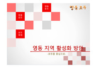 영동지역활성화방안 (호두를 중심으로)