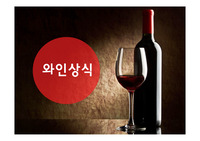 와인상식