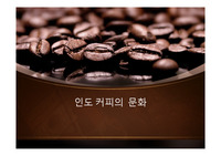 인도 커피의 문화