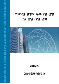 2015년 광명시 주택시장 전망 및 분양 사업 전략