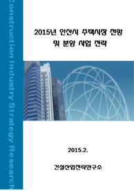 2015년 안산시 주택시장 전망 및 분양 사업 전략