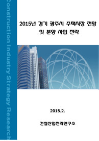 2015년 경기도 광주시 주택시장 전망 및 분양 사업 전략