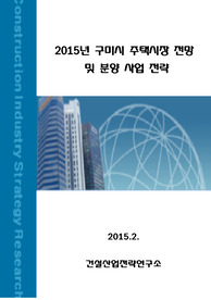 2015년 구미시 주택시장 전망 및 분양 사업 전략