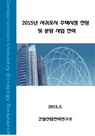 2015년 서귀포시 주택시장 전망 및 분양 사업 전략