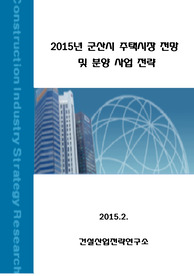 2015년 군산시 주택시장 전망 및 분양 사업 전략