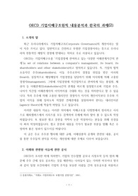 OECD 기업지배구조원칙 내용분석과 한국의 과제