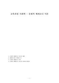 교육과정 사회학 - 문화적 헤게모니 이론