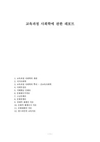 교육과정 사회학에 관한 레포트