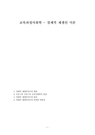 교육과정사회학 - 경제적 재생산 이론