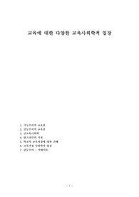 교육에 대한 다양한 교육사회학적 입장