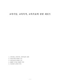 교육이념, 교육목적, 교육목표에 관한 레포트