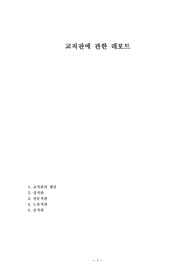 교직관에 관한 레포트