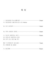 KCU 인강 대인관계 의사소통의 과제물입니다.  가족간의 대인관계와 의사소통에 대한 내용을 담았으며, A+취득한 자료입니다.