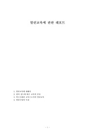 열린교육에 관한 레포트