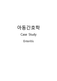 아동간호학 Enteritis(장염) Case Study