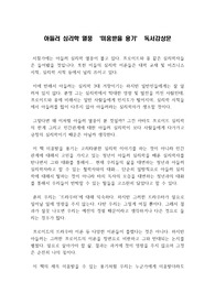 아들러 심리학 열풍 : 미움받을 용기 우수 독후감 / 인간관계를 여는 방법은 무엇인가? 용기, 진정한 용기가 필요하다. 미움받을 용기 독후감, 독서감상문