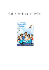 국가대표 감상문