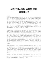 히든 챔피언 1화 세계 건축시장의 숨겨진 보석, 마이다IT 감상문