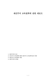 재건주의 교육철학에 관한 레포트