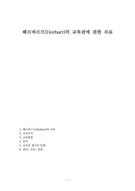헤르바르트(Herbart)의 교육관에 관한 자료