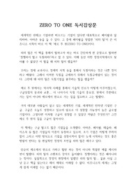 ZERO TO ONE 제로 투 원 : 피터 틸의 실질적인 경영 현장을 이해한 제로 투 원 비즈니스 경영서적 독후감(제로 투 원 독후감, 독서감상문)