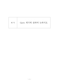 Gyro(자이로) 계기에 관하여 논하시오