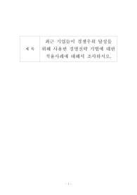 최근 기업들이 경쟁우위 달성을 위해 사용한 경영전략 기법에 대한 적용사례에 대해서 조사하시오.
